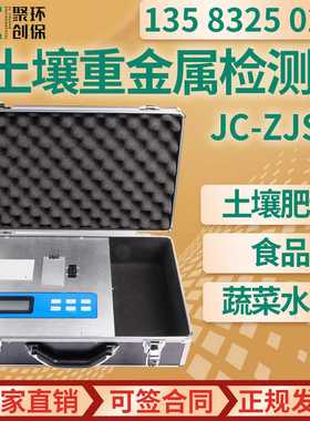 JC-ZJSC07土壤重金属检测仪