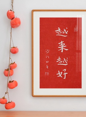 PICWARM新中式挂画 弘一法师手工拓印字画 卧室客厅红色装饰画