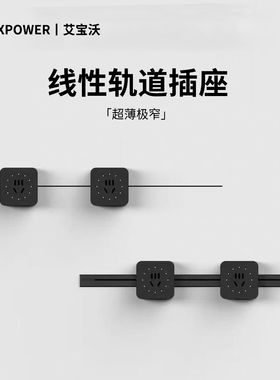 艾宝沃xpower可移动线性轨道插座卧室无线不带线排插T25隐藏嵌入