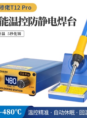 维修佬T12Pro智能控温升温快焊台数显电烙铁可调温手机维修工具