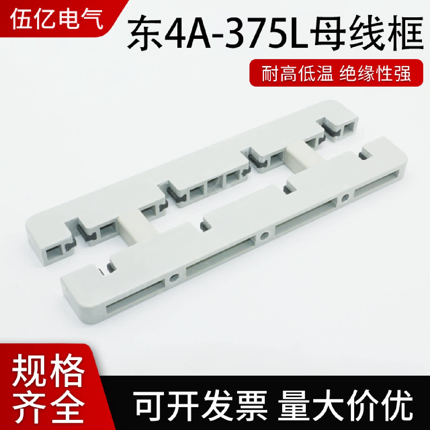 母线框白色绝缘线夹白灰色间距100四相单排双排东4A375L仿ABB型