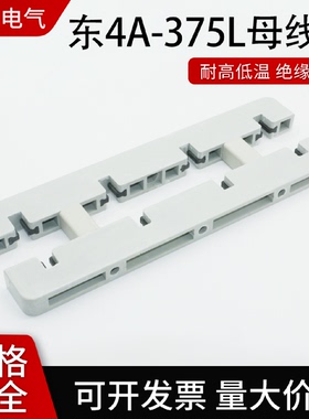 母线框白色绝缘线夹白灰色间距100四相单排双排东4A375L仿ABB型