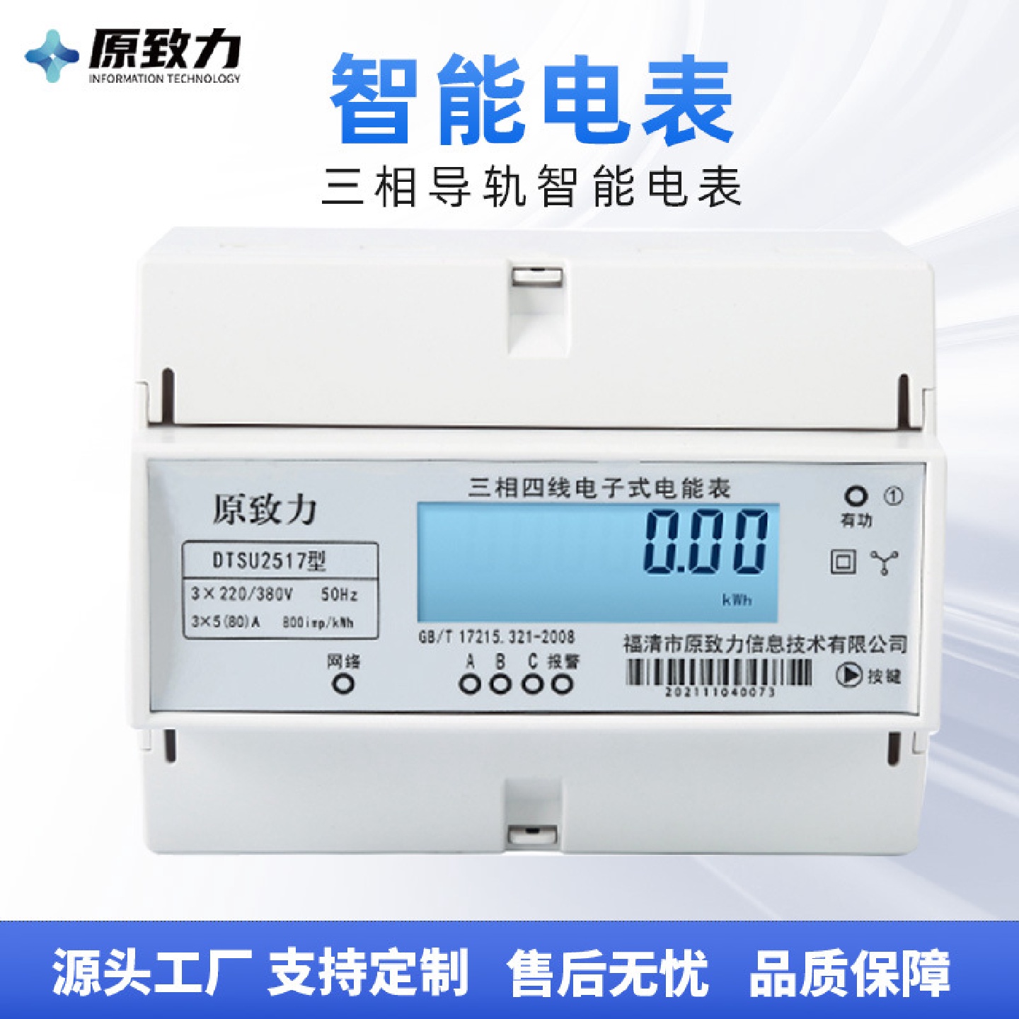 原致力RS-485三相远程预付费智能电表三相四线导轨式无线电能表