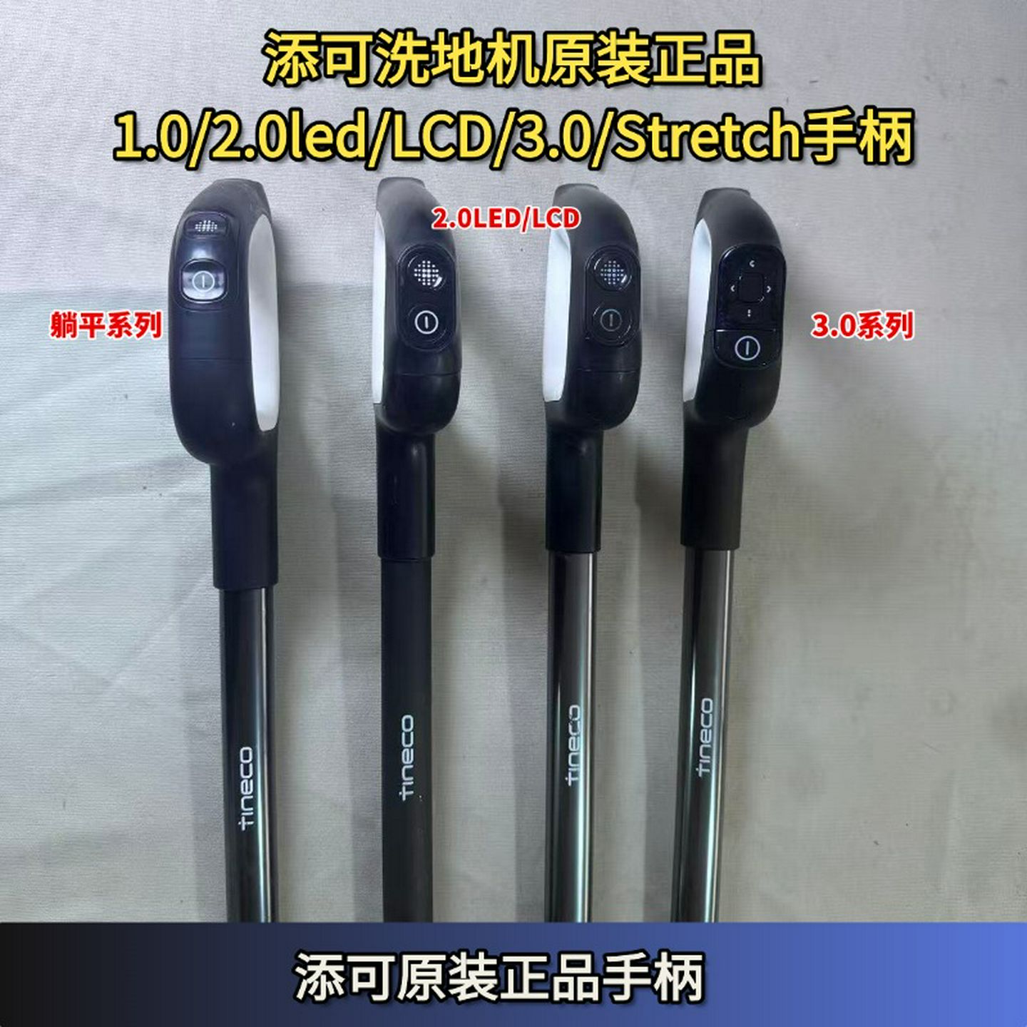 添可洗地机2.0LED、LCD/3.0/1.0/躺平原装手柄洗地机把手配件