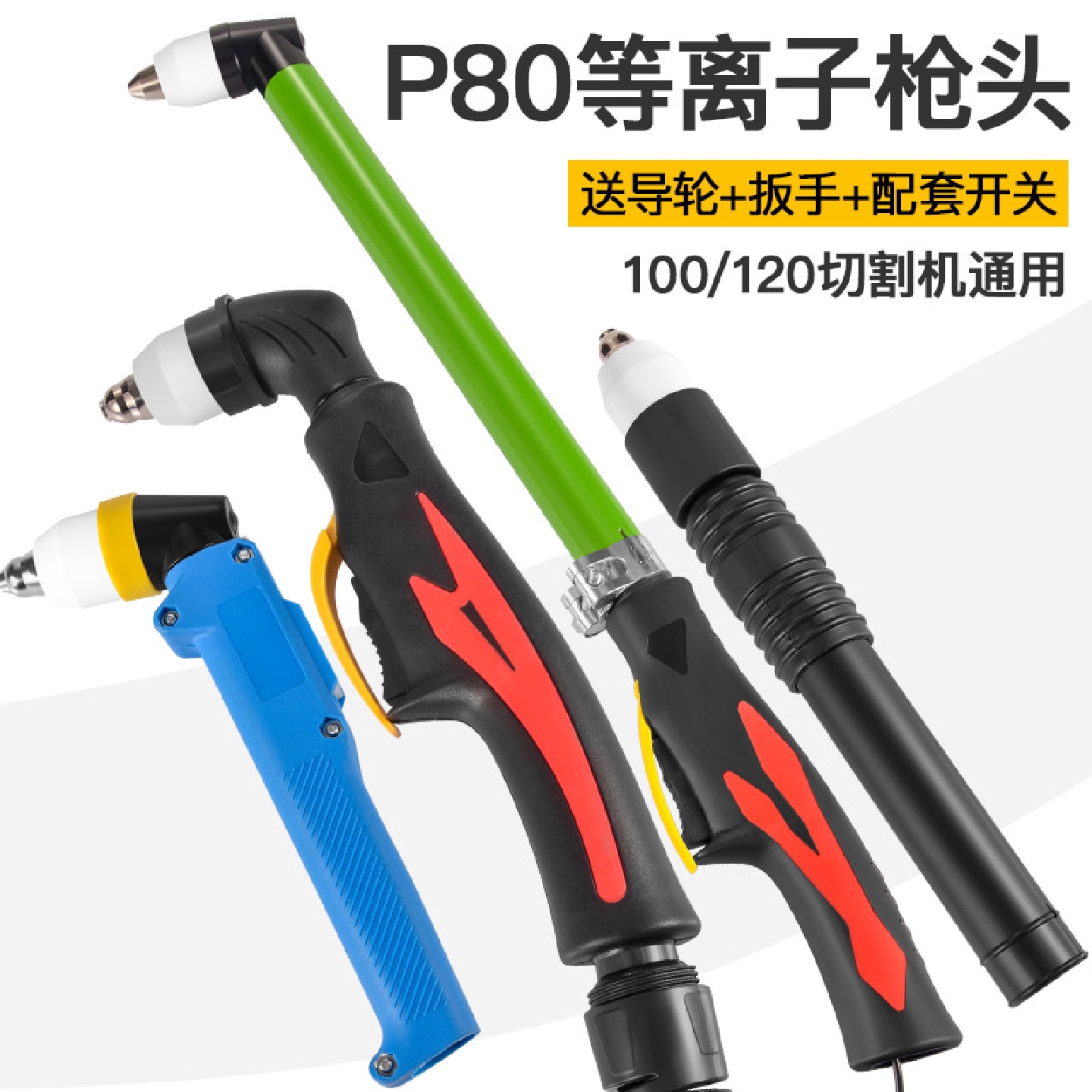 黑狼P80枪头磨砂黑割枪LGK-100割把电极割嘴割炬等离子切割机配件