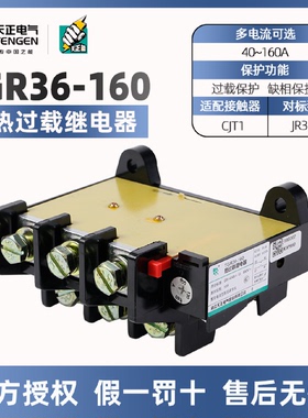 天正电气TENGEN热过载继电器TGR36JR16BJR36-160A热过载保护器
