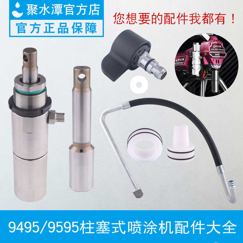 南田9495喷涂机配件密封圈柱塞杆泵体总成9595吸料管过滤网回