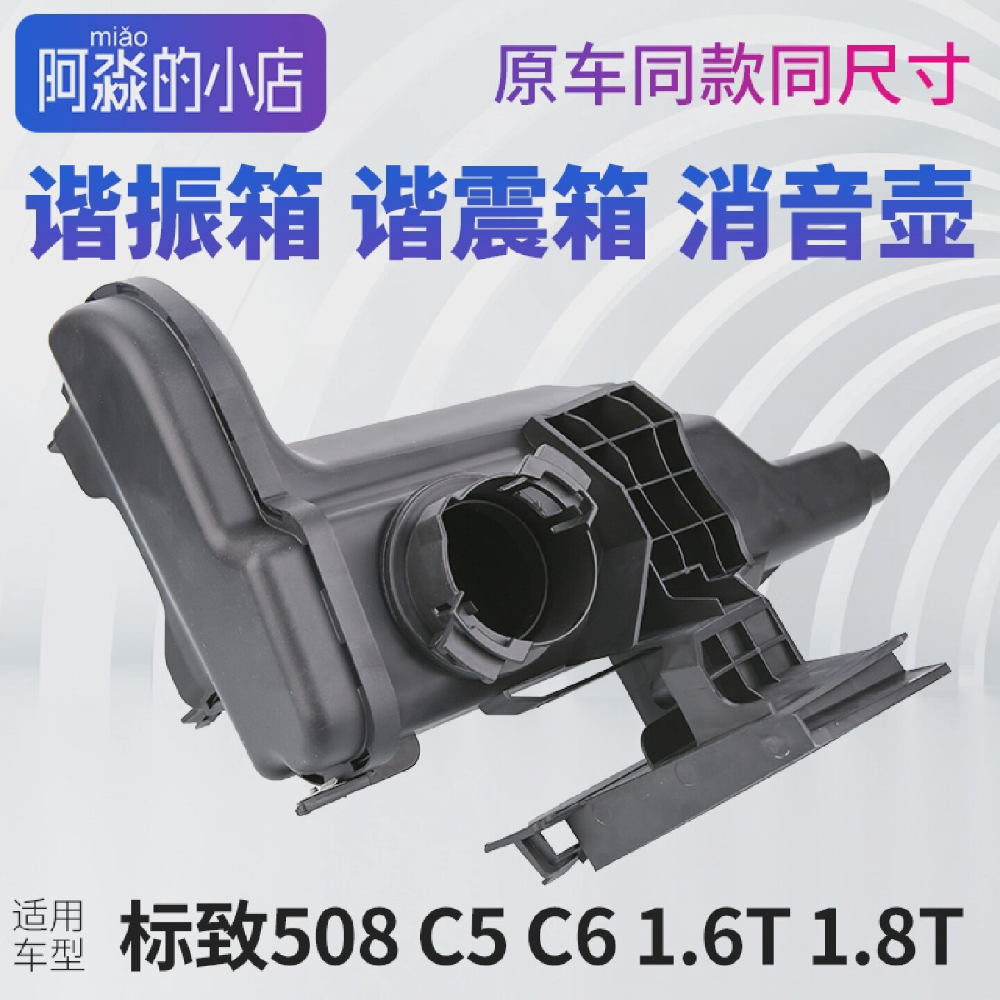 标致508雪铁龙C5C61.6T1.8T谐振箱谐震箱空气进气共鸣器消音壶