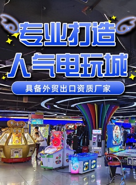 电玩城娱乐设备儿童亲子游乐园大型投币游戏机整场地策划定制