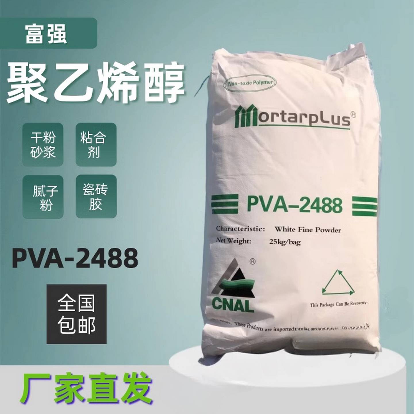 聚乙烯醇2488PVA冷水速溶胶粉胶水喷浆拍浆拉毛批土粉粘结剂砂浆