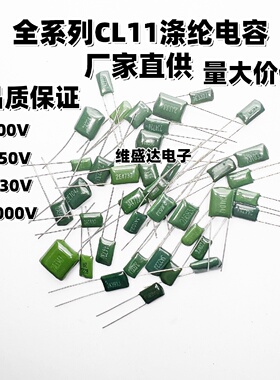 CL11涤纶电容2A104/103/102/473/222/332/682J2EJ3A100/630/1000V