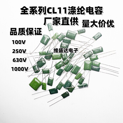 CL11涤纶电容2A104/103/102/473/222/332/682J2EJ3A100/630/1000V