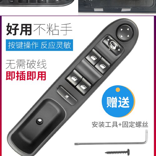 适配标致307右前左前玻璃升降器开关 车窗后视镜电动控制器按钮键