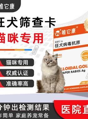 狂犬病试纸猫狗狗宠物狂犬病毒抗原健康检测猫咪狗RBV病毒检测卡