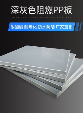 ll深灰色户板材阻燃pp板防火V1级塑胶板灰色硬塑料板工程