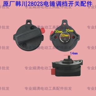 原厂韩川2802S电锤调档开关优顿汇普2326电锤转换旋钮调档配件
