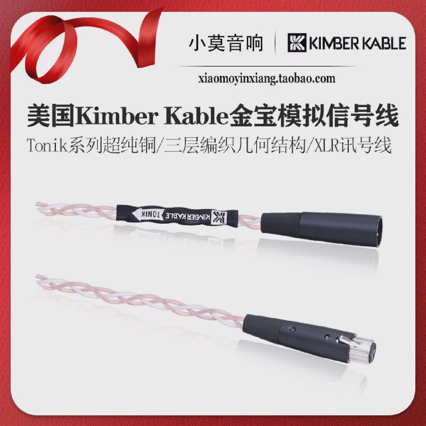 美国KimberKable金宝Tonik系列超纯铜音频模拟讯号XLR信号线