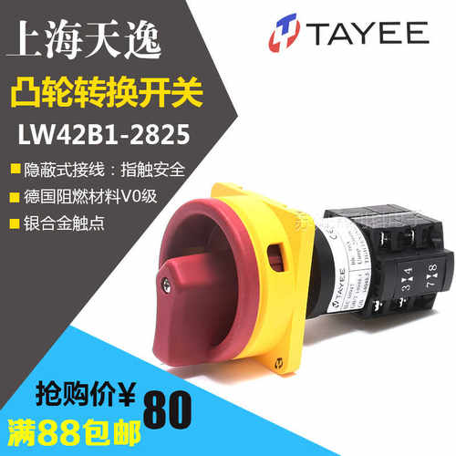 上逸TAYEE两相电源开关LW42B1-2825/OF隔离凸轮通断开关包邮