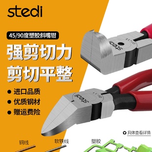 司特力进口45度斜口钳塑料斜嘴钳多功能深度剪切水口钳90度直角钳