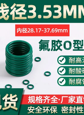 氟胶O型圈内径28.17/29.74/31.34/32.92/34.52/36.09/37.69*3.53