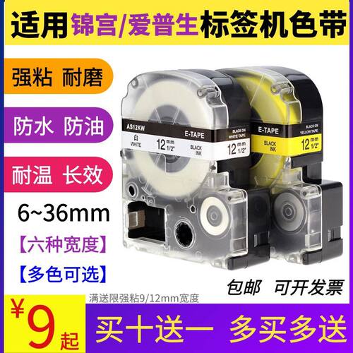 适用锦宫签机色带12mm9 18 24贴普乐SR230CH爱普生打印纸LW-4