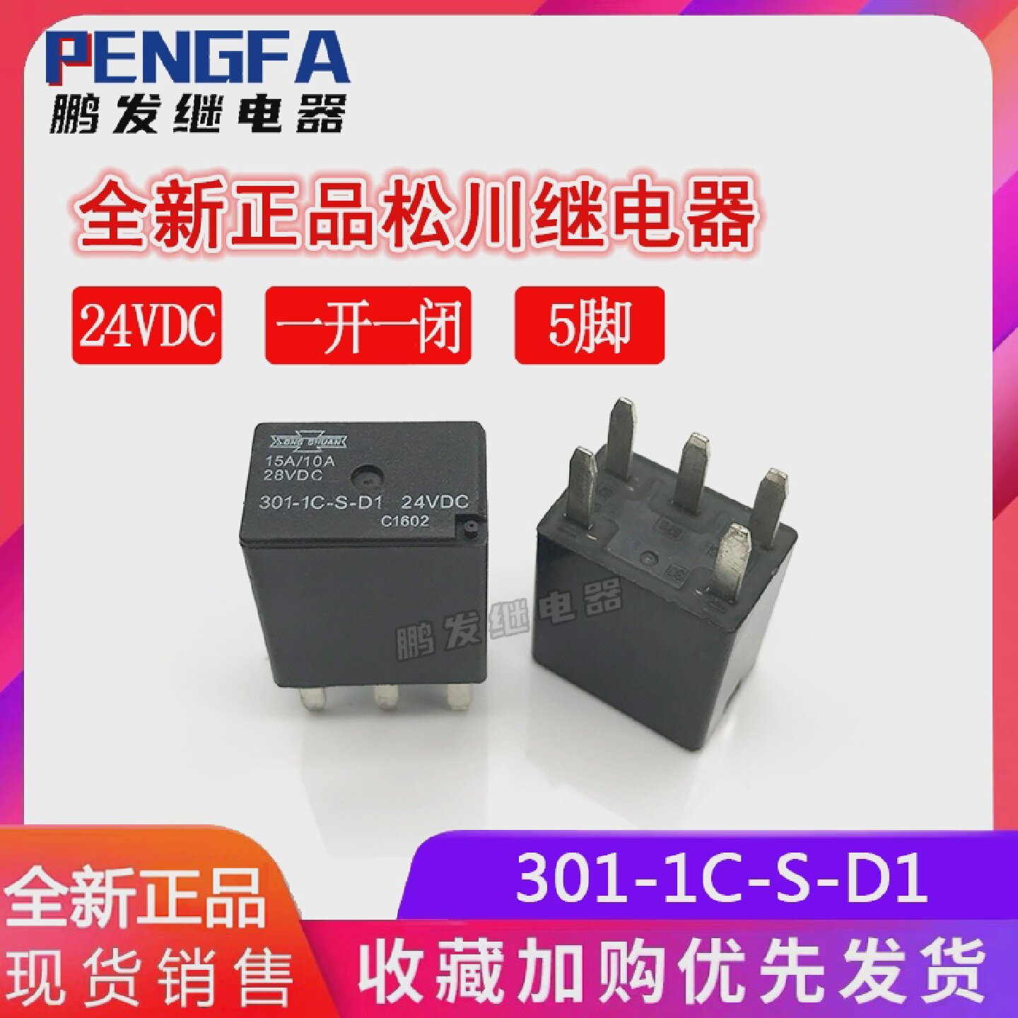 全新现货301-1C-S-D124VDC一组转换正品松川继电器15A5脚