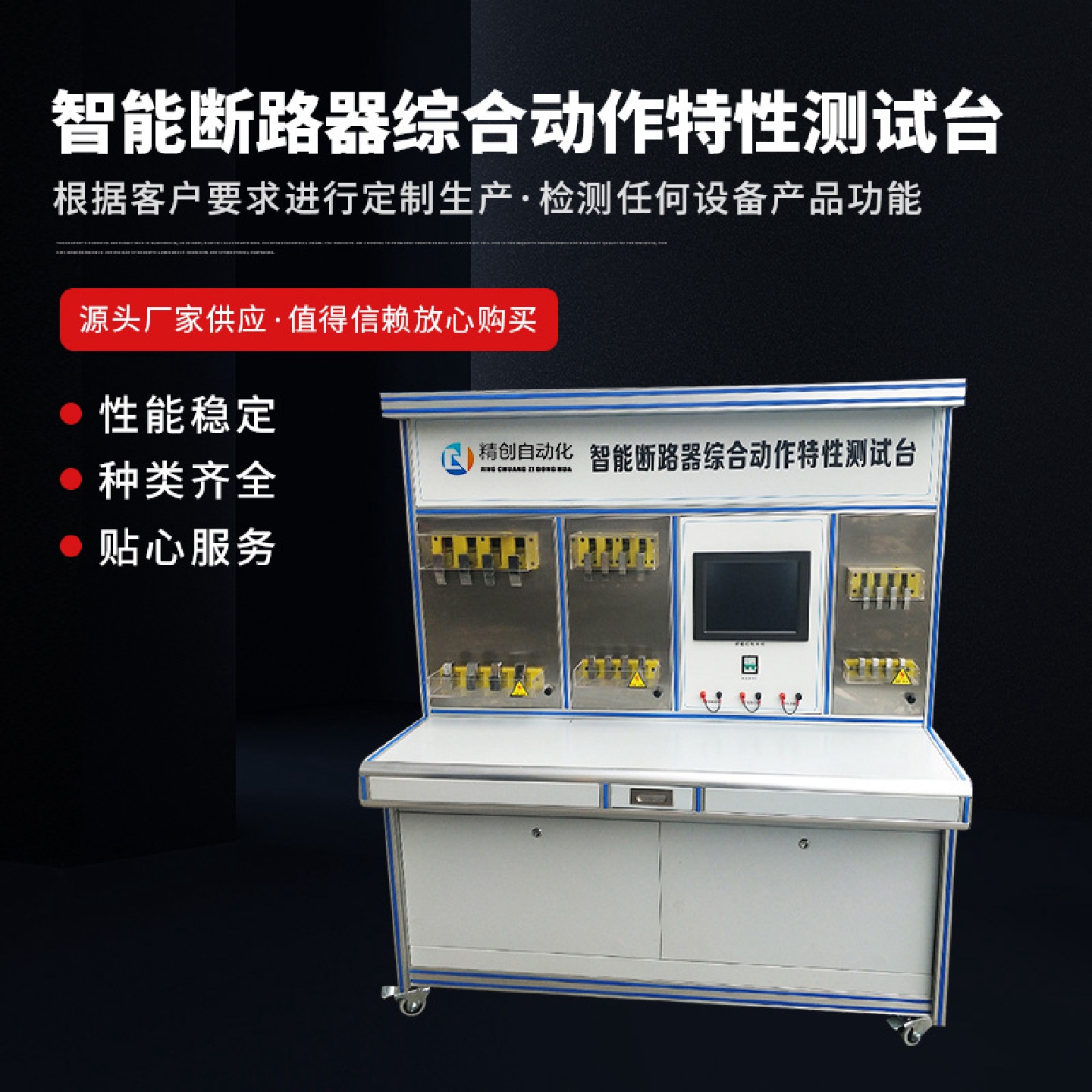 智能断路器综合动作特性测试台断路器校验台小型断路器测试设备