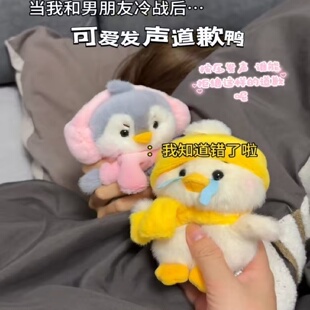可爱发声道歉鸭毛绒玩具公仔发声道歉创意整蛊玩偶男女情侣款礼物