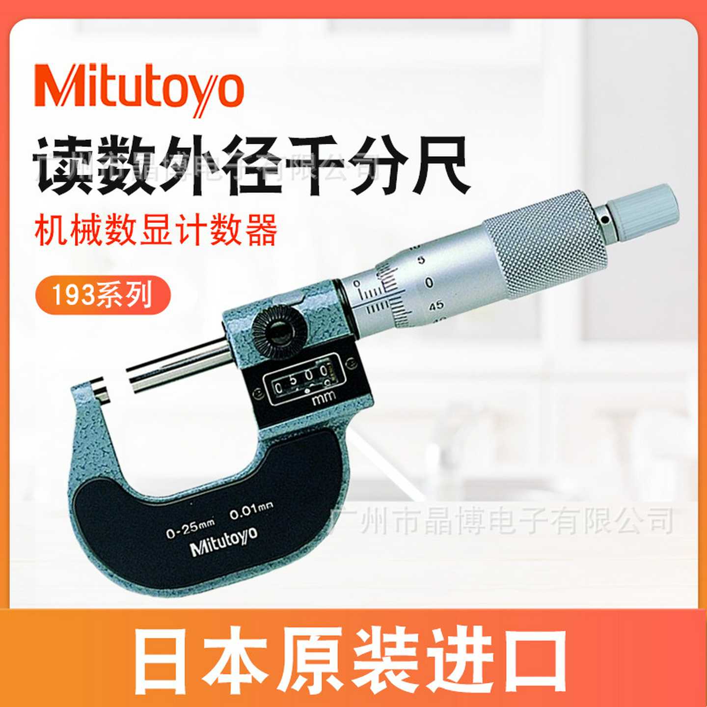 日本三丰193-101102外径千分尺读数机械读数0-25-50-75-100mmf