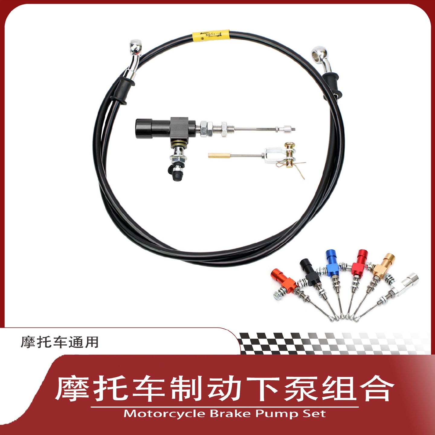 摩托车刹车下泵12.7mm液压离合配1200mm油管制动系统通用改装配件