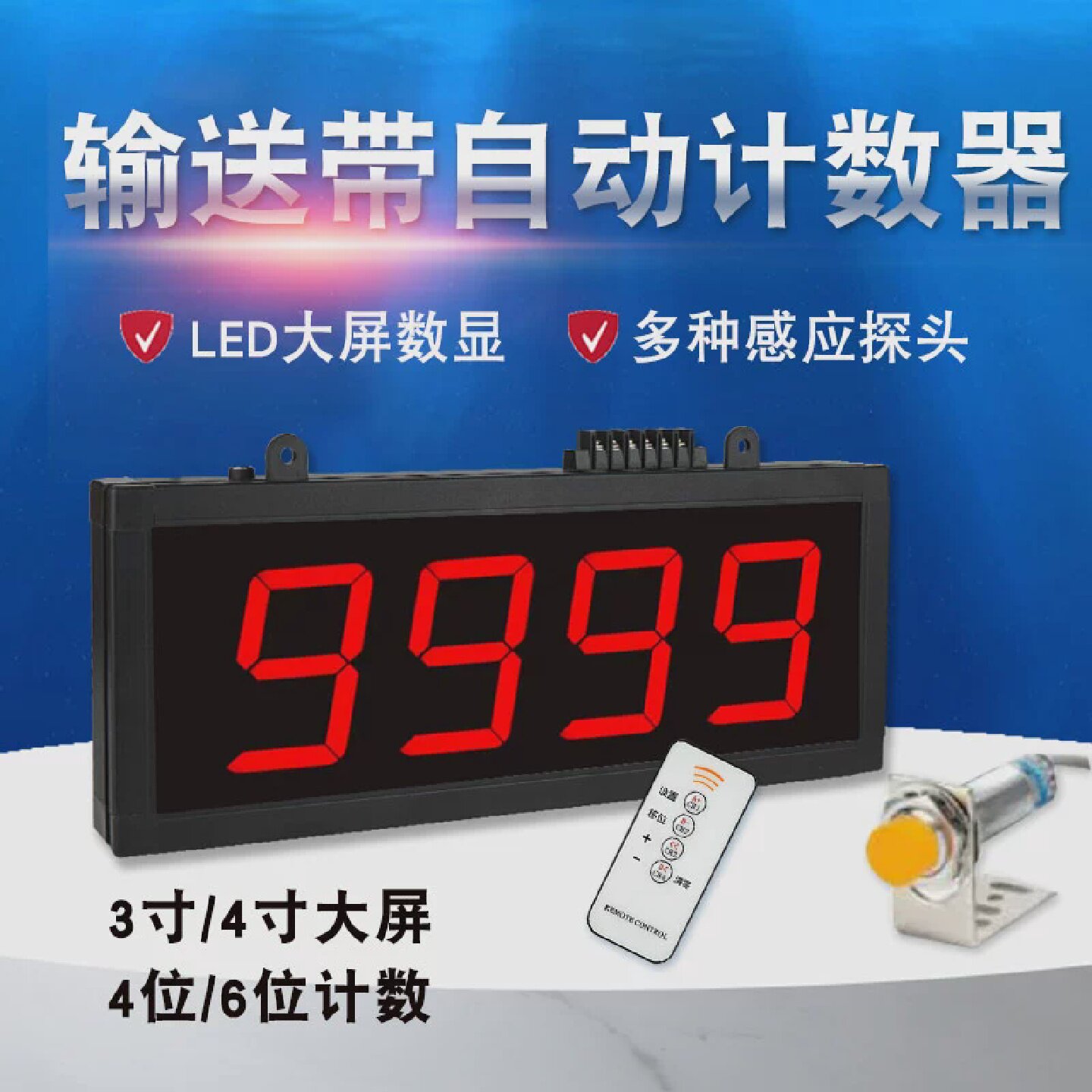 大屏幕红外线电子数显计数器自动感应点数机输送带工业计数器装车
