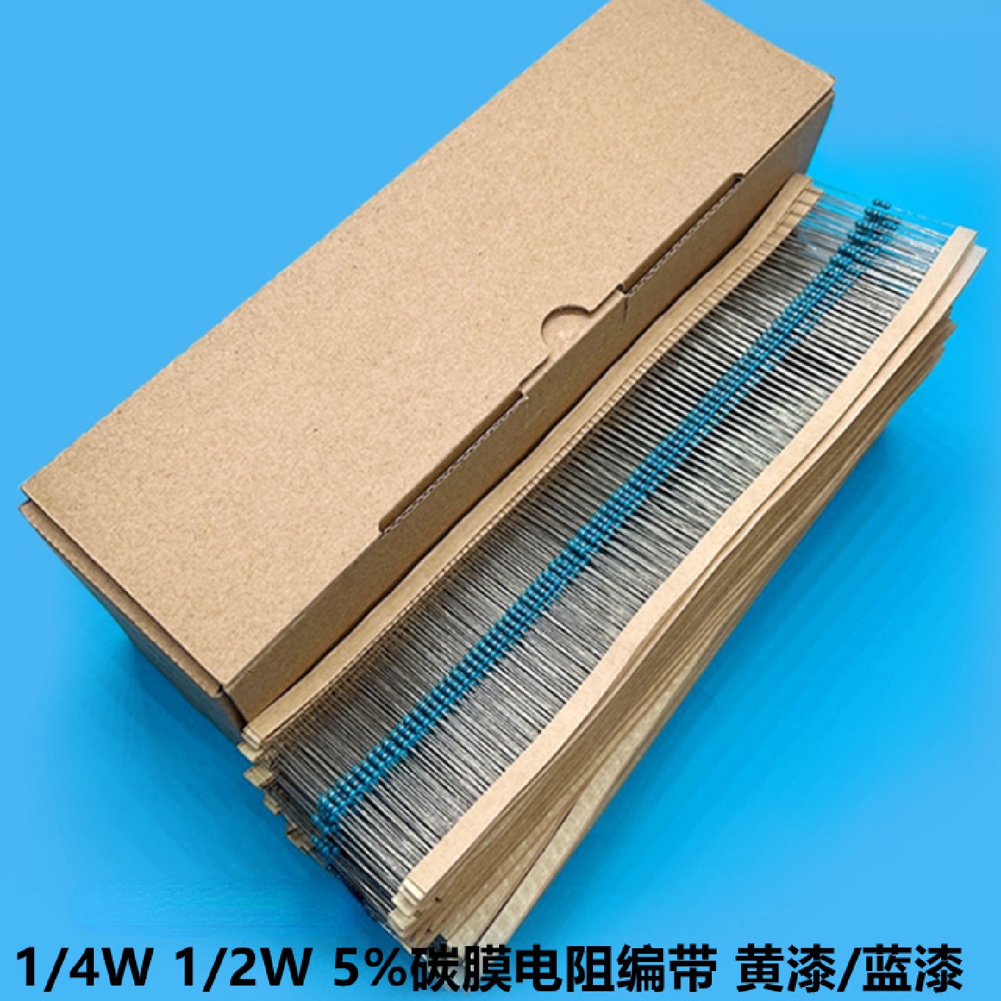 蓝漆编带5%碳膜电阻1/4W1R51R100R1K10K1M100K47R5千只