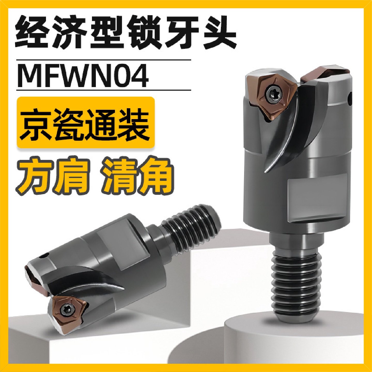 方肩锁牙头MFWN90京瓷WN04铣刀片90度清角可换式螺纹铣刀头开粗