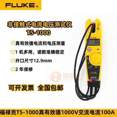 FLUKE福禄克T5-1000钳形万用表T5-600电流通断电压波动测试仪开口