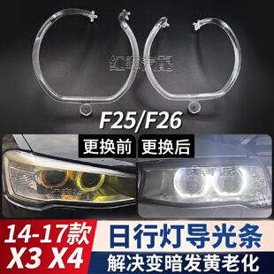 17款 适用14 宝马X3F25日行灯导光圈X4F26前大灯天使眼发黄导光管