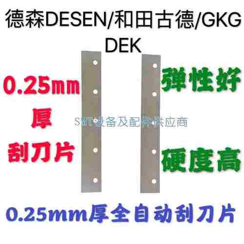 议价-全自动印刷机刮刀片DEK和田z古德GKG德森正实环城印刷机
