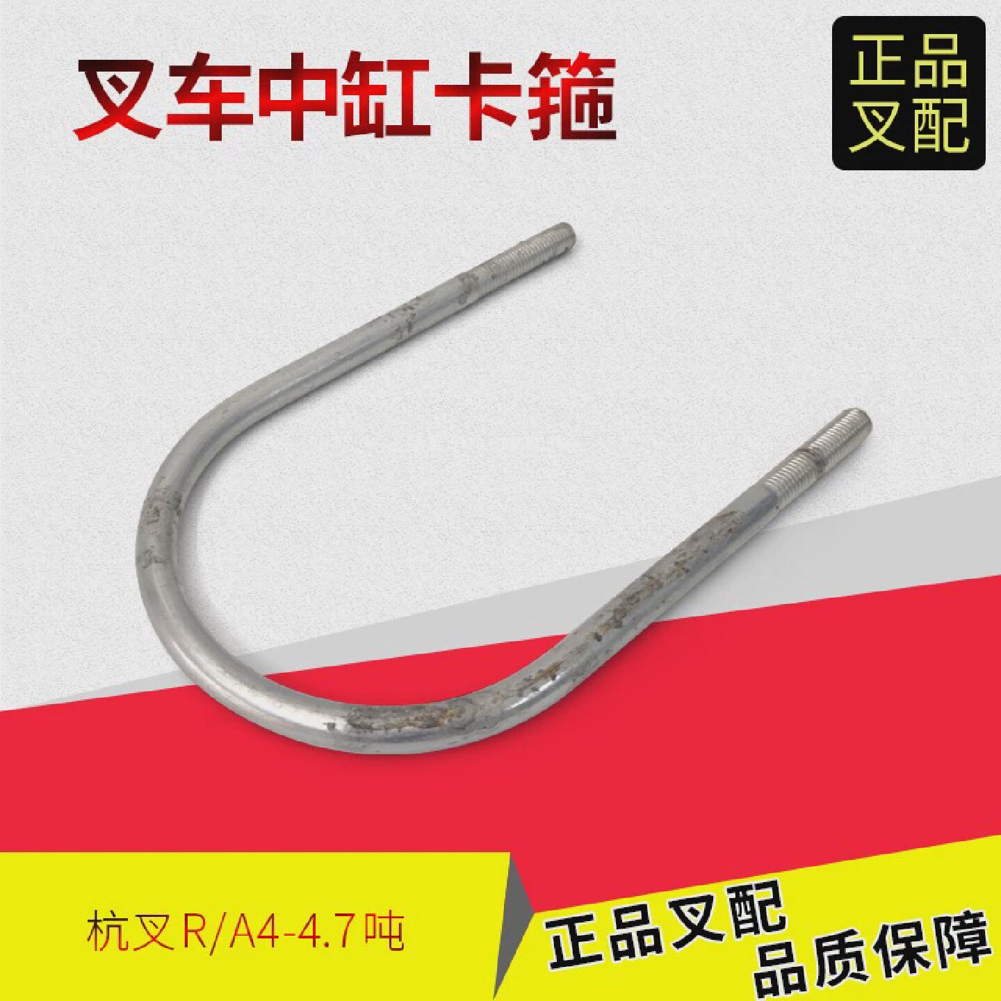 叉车油缸抱箍中缸卡箍油缸U型螺栓油缸固定螺丝杭叉R/A4-4.7吨R45