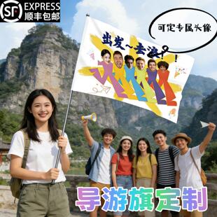 定做导游旗旅游旗帜创意春游定做爬山景点旅行团logo文字旅行社旗