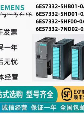 议价西门子6ES7332模拟量模块6ES7332-5HB01/5HD01/5HF00/7ND02-0