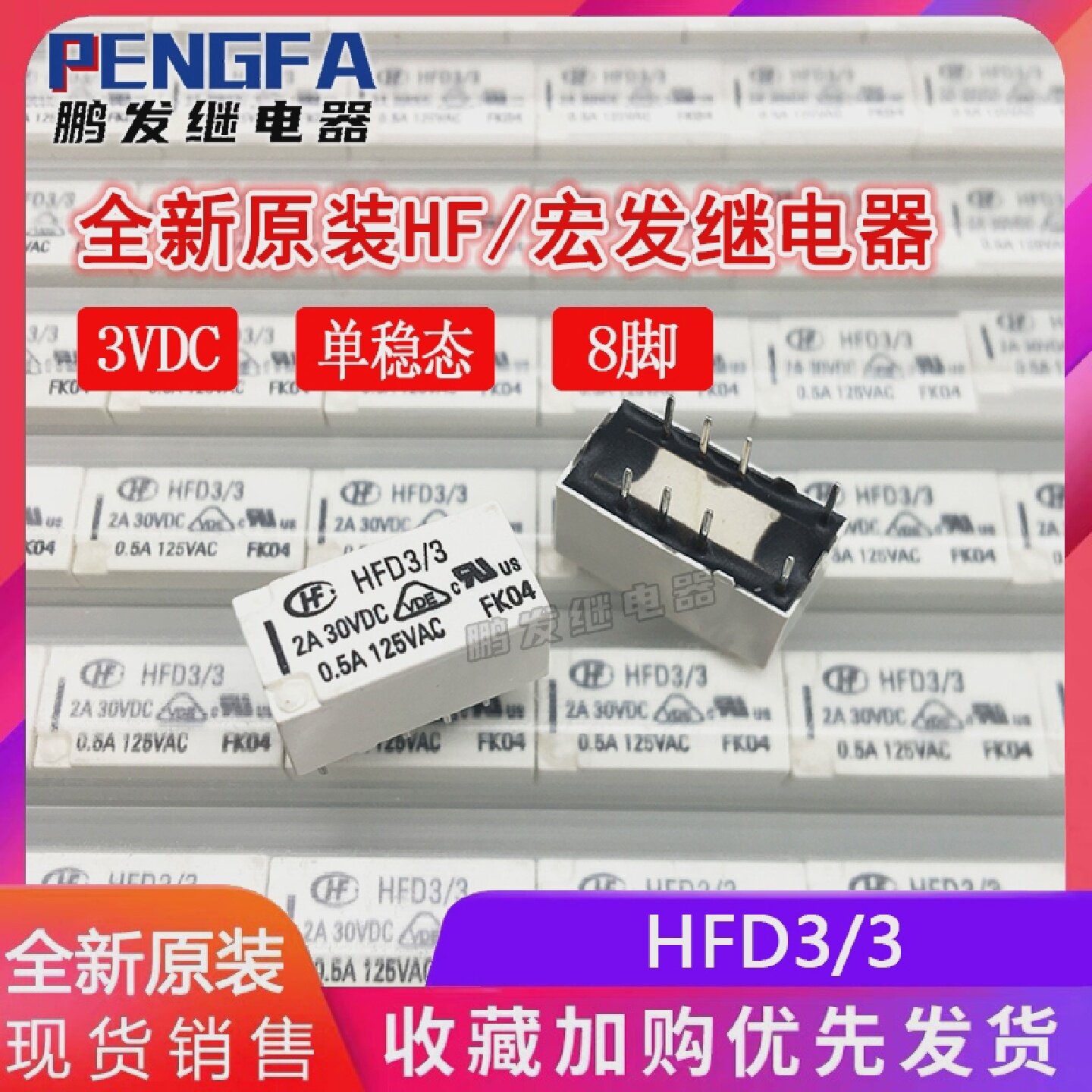 全新原装现货HFD3/3单稳态3VDC宏发8脚2AHF小型信号继电器