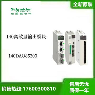 议价施耐德140离散量输出模块140DAO85300全新议价140DAO85300