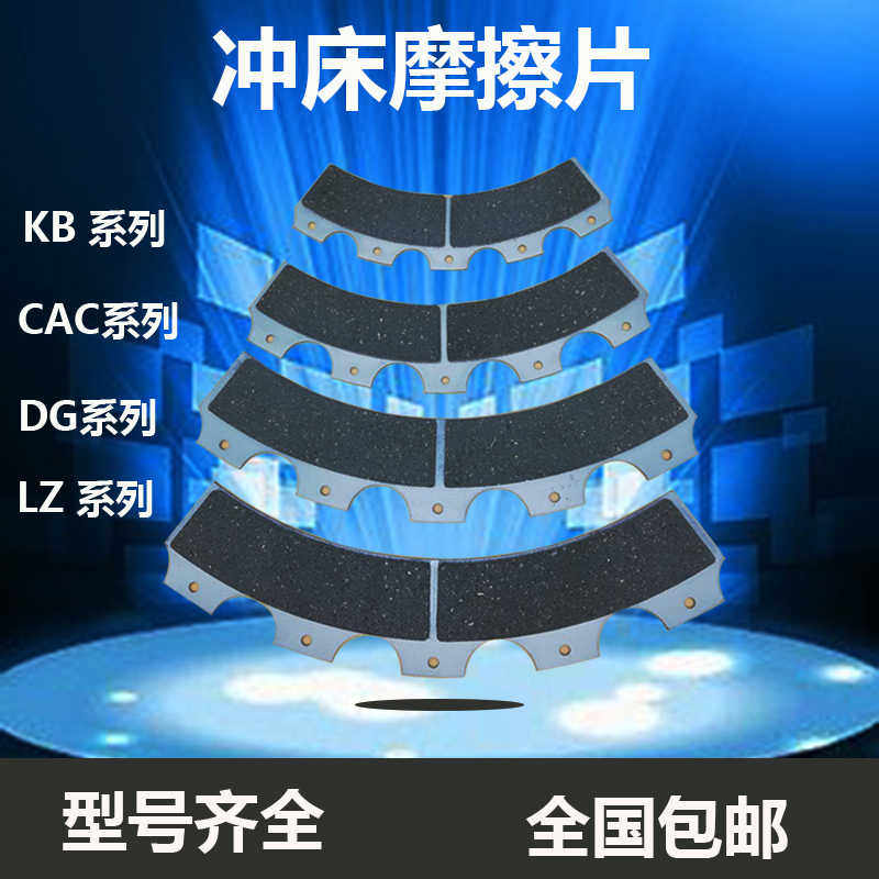 宇意冲床摩擦片来令片KB100/200杨力杨锻离合器刹车片400/600/8