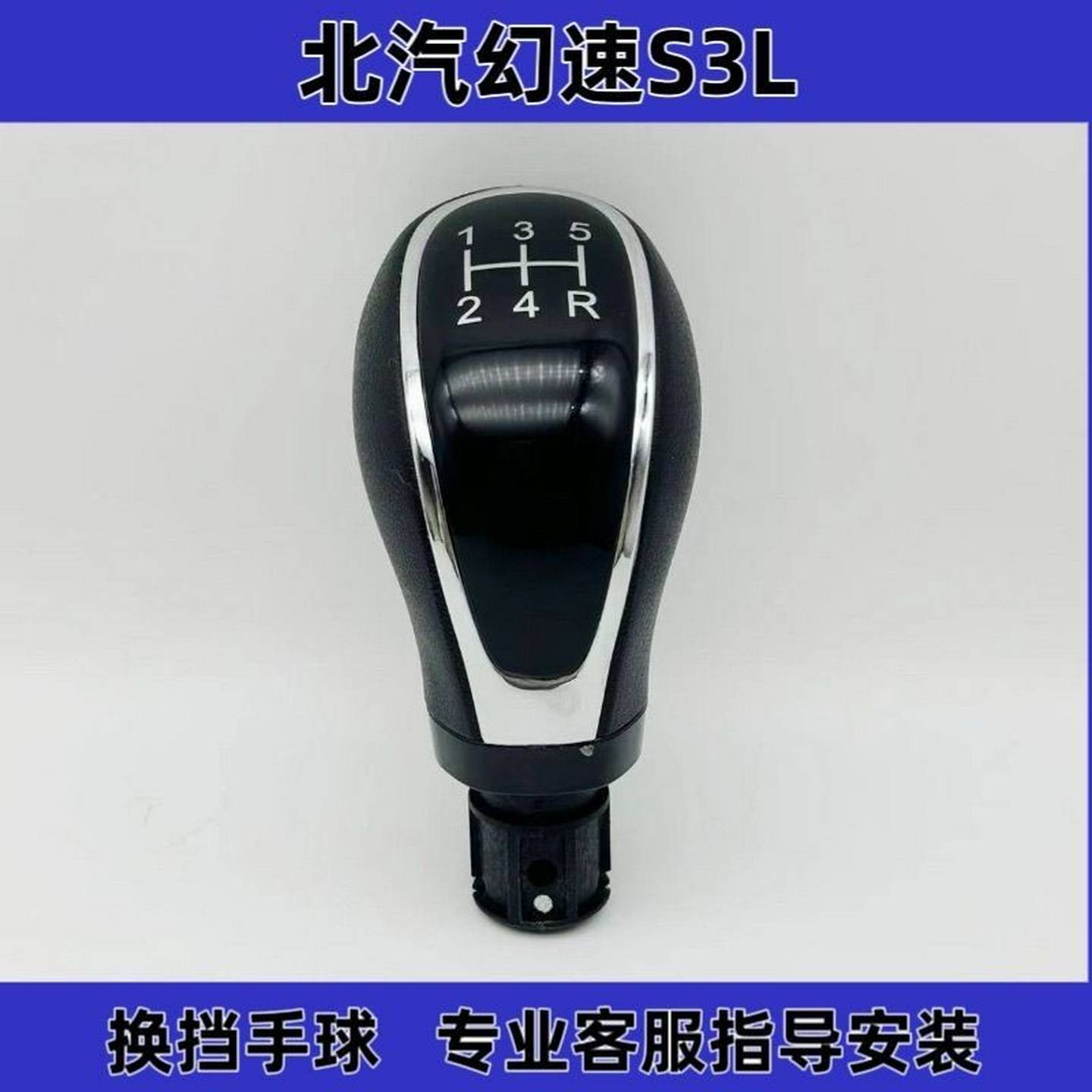 北汽幻速S3L手动挡排挡换挡杆罩档把挂挡防尘套档位手球改装