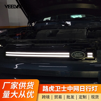 适用于新路虎卫士中网灯暗黑套件日行灯饰条灯贯穿流光灯改装配件