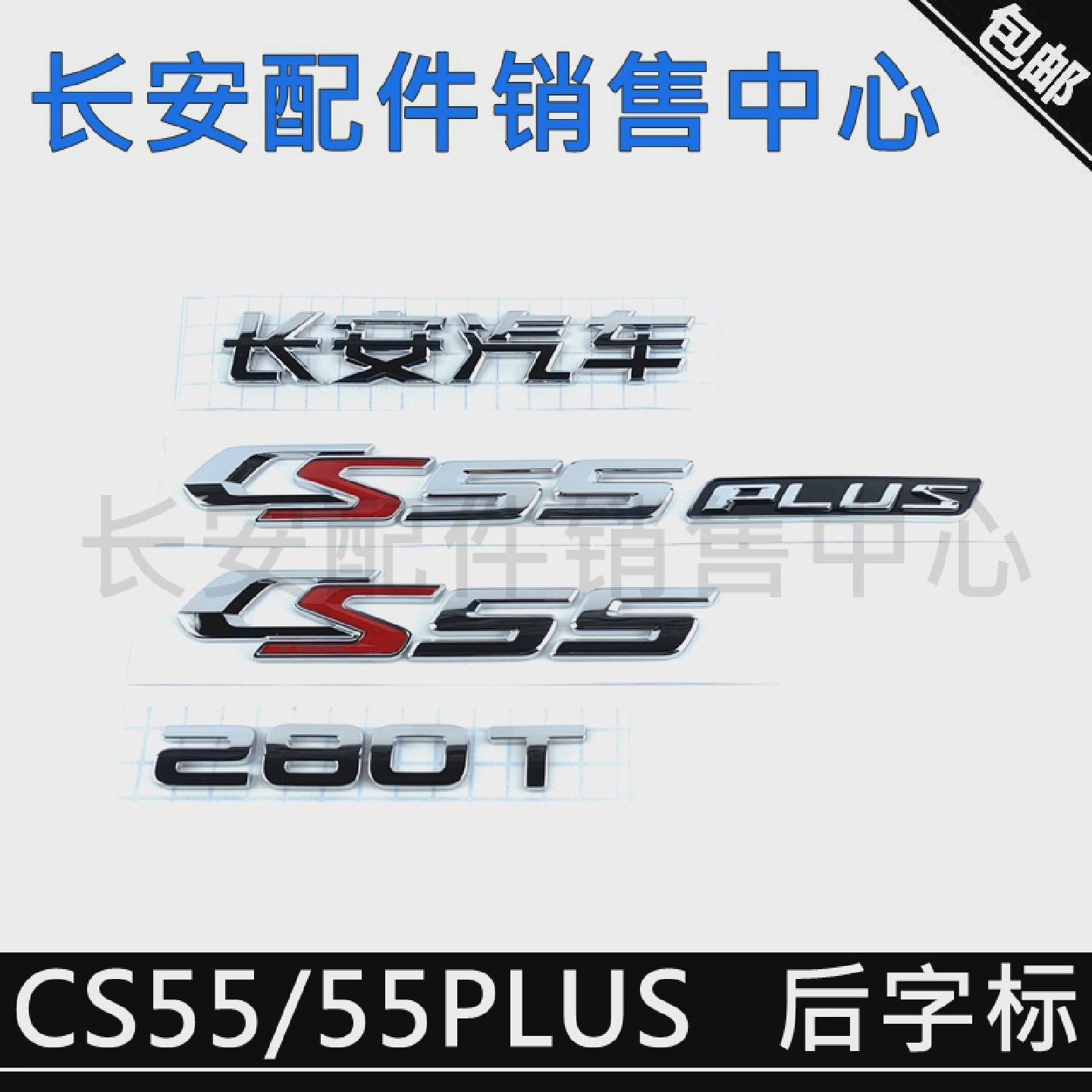 适用长安CS55后字标后备箱字标帖CS55PLUS后字样长安汽车字样标识