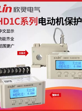 欣灵牌HHD1C-1F/2F/3F/4FTB 4-20mA 485通讯分体式电动机保护器