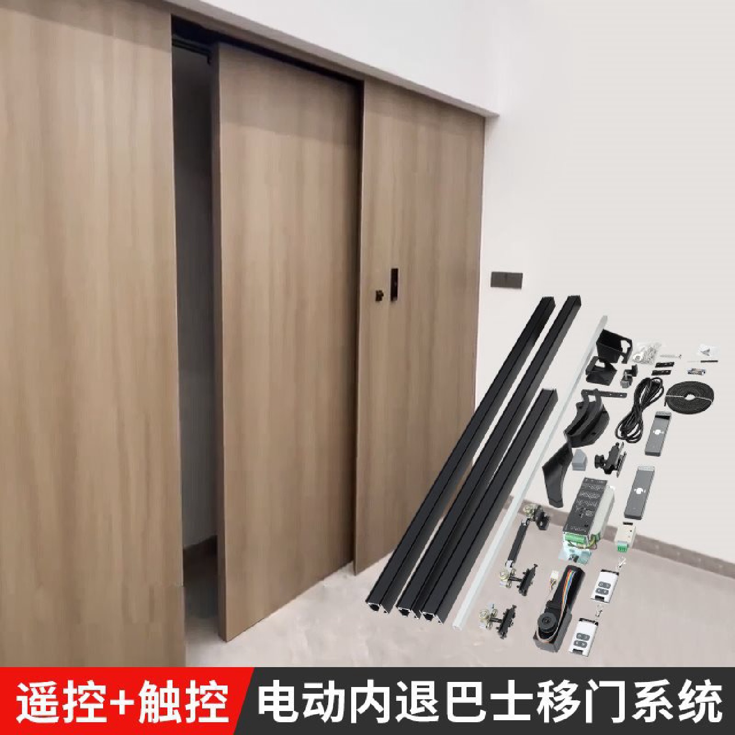 电动遥控内退巴士移门轨道触控自动开关衣帽间平面门吊滑五金配件