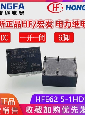 全新现货HFE625-1HDSTG继电器5VDC正品宏发5VDC5V8A6脚