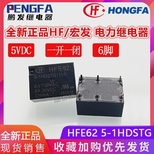 全新现货HFE625-1HDSTG继电器5VDC正品宏发5VDC5V8A6脚