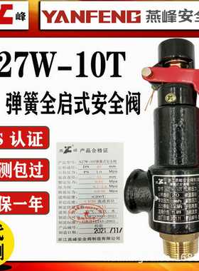 浙江燕峰A27W-10TA27W-16T微启式储气罐管道泄压阀安全阀